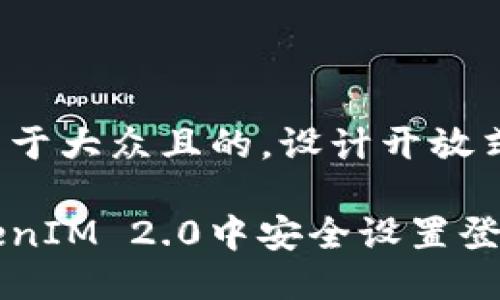 思考一个易于大众且的，设计开放式，留下悬念

如何在TokenIM 2.0中安全设置登录密码？