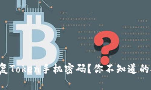 如何轻松恢复Token手机密码？你不知道的技巧和窍门！