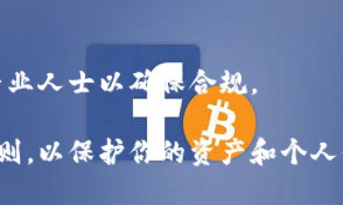 出售 TokenIM 2.0（或任何加密货币相关资产）涉及多个步骤。以下是一个大致的指南，帮助你了解出售该资产的流程。

### 如何出售 TokenIM 2.0

#### 1. 了解 TokenIM 2.0
在出售任何加密货币之前，首先要了解其背景、功能和价值。TokenIM 2.0 通常是基于区块链的资产，了解其技术原理有助于你在出售时更好地与买家沟通。

#### 2. 选择合适的交易平台
选择一个支持 TokenIM 2.0 的加密货币交易平台。许多主流交易所（如 Binance、Coinbase、Huobi 等）都支持多种加密货币的交易。确保所选择的交易平台是安全且可靠的。

#### 3. 创建账户
在你选择的交易所上创建一个账户。通常，你需要提供一些个人信息，比如电子邮件地址、手机号码以及身份证明文件进行身份验证。

#### 4. 存入 TokenIM 2.0
在交易所创建帐号并完成身份验证后，打开你的钱包，将 TokenIM 2.0 转移到交易所提供的地址。这通常是在“存入”或“充值”选项中找到的。

#### 5. 设置出售订单
一旦你的 TokenIM 2.0 到达交易所，进入交易界面。选择 TokenIM 2.0 并设置出售订单。你可以选择限价单（设置一个特定的价格）或市场单（以当前市场价格出售）。

#### 6. 完成交易
一旦有买家接受你的出售订单，交易会自动完成。你会收到相应的法币或其他加密货币。

#### 7. 提现
完成交易后，你可以选择将所得的法币或其他加密资产提现到你的银行账户或个人钱包中。

### 注意事项
- **市场波动**：加密货币市场波动性极大，出售时要关注市场行情，以便选择最佳时机。
- **手续费**：了解交易所的手续费政策，以便计算你的收益。
- **安全性**：确保你的账户和钱包的安全，启用两步验证等安全措施。
- **税务考虑**：出售加密货币可能涉及税务问题，了解相关法规并咨询专业人士以确保合规。

出售 TokenIM 2.0 是一个相对直接的过程，但务必遵循安全和合规的原则，以保护你的资产和个人信息。