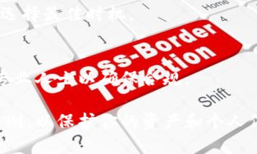 出售 TokenIM 2.0（或任何加密货币相关资产）涉及多个步骤。以下是一个大致的指南，帮助你了解出售该资产的流程。

### 如何出售 TokenIM 2.0

#### 1. 了解 TokenIM 2.0
在出售任何加密货币之前，首先要了解其背景、功能和价值。TokenIM 2.0 通常是基于区块链的资产，了解其技术原理有助于你在出售时更好地与买家沟通。

#### 2. 选择合适的交易平台
选择一个支持 TokenIM 2.0 的加密货币交易平台。许多主流交易所（如 Binance、Coinbase、Huobi 等）都支持多种加密货币的交易。确保所选择的交易平台是安全且可靠的。

#### 3. 创建账户
在你选择的交易所上创建一个账户。通常，你需要提供一些个人信息，比如电子邮件地址、手机号码以及身份证明文件进行身份验证。

#### 4. 存入 TokenIM 2.0
在交易所创建帐号并完成身份验证后，打开你的钱包，将 TokenIM 2.0 转移到交易所提供的地址。这通常是在“存入”或“充值”选项中找到的。

#### 5. 设置出售订单
一旦你的 TokenIM 2.0 到达交易所，进入交易界面。选择 TokenIM 2.0 并设置出售订单。你可以选择限价单（设置一个特定的价格）或市场单（以当前市场价格出售）。

#### 6. 完成交易
一旦有买家接受你的出售订单，交易会自动完成。你会收到相应的法币或其他加密货币。

#### 7. 提现
完成交易后，你可以选择将所得的法币或其他加密资产提现到你的银行账户或个人钱包中。

### 注意事项
- **市场波动**：加密货币市场波动性极大，出售时要关注市场行情，以便选择最佳时机。
- **手续费**：了解交易所的手续费政策，以便计算你的收益。
- **安全性**：确保你的账户和钱包的安全，启用两步验证等安全措施。
- **税务考虑**：出售加密货币可能涉及税务问题，了解相关法规并咨询专业人士以确保合规。

出售 TokenIM 2.0 是一个相对直接的过程，但务必遵循安全和合规的原则，以保护你的资产和个人信息。