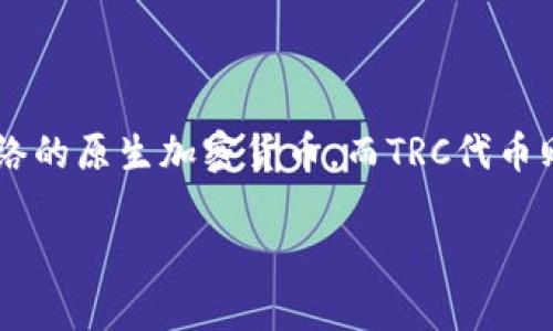 是的，TRX钱包是可以接收TRC（即TRC10和TRC20代币）的，因为TRC代币是基于波场（TRON）网络的代币标准。TRX本身是TRON网络的原生加密货币，而TRC代币则是构建在该网络上的各种支持代币。用户可以通过TRX钱包管理自己的TRC代币，但需要确保使用的是兼容TRC代币的TRX钱包。

如果您对如何使用TRX钱包接收TRC代币还有其他问题，欢迎进一步提问！