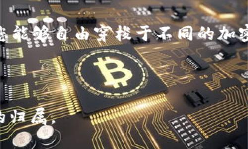   以太坊钱包如何显示FIL？探索背后的秘密！ / 

 guanjianci 以太坊, FIL, 钱包, 显示 /guanjianci 

引言：加密世界的万花筒

在如今这个加密货币蓬勃发展的时代，每一个细节都可能影响到用户的资金安全与投资决策。以太坊作为一个广受欢迎的区块链平台，其钱包功能强大，有时却让人摸不着头脑。比方说，如何在以太坊钱包中显示FIL（Filecoin）呢？这个问题就如同在复杂的迷宫中寻求出口，今天我们将为您揭开这块神秘的面纱。

一、理解以太坊与FIL的关系

以太坊与FIL并不是同一种类型的加密货币；前者是一个通用的智能合约平台，而后者则专注于存储与数据管理。想象一下，以太坊如同一座繁忙的城市，汇聚了无数的建筑和设施；而FIL则是那其中一座专注于数据存储的独特建筑。为了在以太坊的钱包中显示FIL，我们需要首先了解这些平台之间的底层关系及其互通性。

二、以太坊钱包的工作原理

想象一下，一个钱包就像一个能装下各种物品的魔法箱子。当你把不同的货币放进这个箱子，钱包能够帮助你随时查看这些物品。如果以太坊钱包能够存放不同的代币，为什么无法显示FIL呢？关键在于代币的标准与钱包的兼容性。

以太坊钱包主要使用ERC-20标准来识别和存储代币。而FIL作为Filecoin网络的原生代币，其本质上并不符合这一标准。因此，你的以太坊钱包并不会直接显示FIL，精巧而复杂的设计层面在这里起了作用。

三、如何在以太坊钱包中显示FIL

尽管以太坊原生钱包无法直接显示FIL，但有一些方法可以实现这一目标。我们可以把这些方法看作是通向目标的不同小径，每一条小径都有其独特的风景。

h41. 使用支持多链的钱包/h4

想象一下，你走在一个能够连接多个城市的桥梁上。通过选择一个支持多链的加密钱包（例如MetaMask、Trust Wallet等），你可以轻松跨越不同的区块链，查看和管理FIL代币。这些钱包通常会提供方便的界面，帮助用户一览无余。

h42. 通过去中心化交易所进行转换/h4

你可以将以太坊转换为FIL，想象一下通过一张神奇的通行证，允许你在不同的价值世界中自由游荡。前往去中心化交易所（如Uniswap或PancakeSwap），将以太坊兑换成FIL，并将其存放在兼容的Wallet中。

h43. 使用跨链桥/h4

跨链桥就像是连接两个不同地区的船只，能够将一种资产从一个区块链安全地转移到另一个区块链。使用跨链桥服务，您可以将FIL代币转移至以太坊链，或将其反馈至 Filecoin 网络，随时掌控资金的流向。

四、注意事项：确保安全

在探索加密货币的浩瀚宇宙时，安全始终是我们需要铭记的指南针。每一步旅程都充满了未知，要谨慎选择您信任的平台与工具。在使用钱包、交易所、或是跨链桥时，务必要仔细核实其安全性，以确保您的资产不受威胁。

五、总结：旅程的继续

在这段旅程的最后，我们希望能为您提供更全面的视角。虽然以太坊钱包无法直接显示FIL，但通过灵活地运用多链钱包、去中心化交易所，以及跨链桥，您能够自由穿梭于不同的加密资产世界。加密货币的魅力在于其不断变化与发展的潜力，就像一场美妙的探险，期待着每一个爱好者积极参与，继续探索这个神秘而迷人的数字宇宙！

最后，不要忘记了，加密货币的未来充满机遇，凭借热情与智慧，您能够在这个不断演变的市场中，找到属于自己的闪亮时刻。 

以上便是关于“以太坊钱包如何显示FIL？”的详尽解读，具有引人深思的悬念和实用的信息，相信可以帮助用户在这个复杂的数字资产世界中找到心灵的归属。