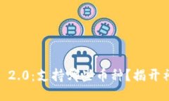Tokenim 2.0：支持哪些币种？揭开神秘面纱！