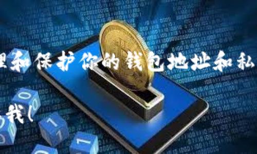 在使用USDT（泰达币）进行交易或存储时，用户需要一个USDT钱包地址。以下是找到和管理USDT钱包地址的基本步骤：

### 如何找到USDT钱包地址

1. **选择钱包类型**：
   - **热钱包**：如交易所钱包（如Binance, Huobi等）、手机钱包（如Trust Wallet, Exodus等）。
   - **冷钱包**：如硬件钱包（如Ledger, Trezor等）。

2. **创建或登录钱包**：
   - 如果您还没有钱包，可以下载相应的应用程序，或在交易所注册账户。
   - 如果已经有钱包，直接登录。

3. **获取钱包地址**：
   - 在钱包的主页或主菜单中，选择“接收”或“获取地址”选项。
   - 系统会生成一个唯一的USDT地址，通常以“1”或“3”开头，具体取决于使用的区块链（如ERC20、TRC20等）。

4. **注意区分不同链的地址**：
   - USDT存在多种链上（如Ethereum、Tron），确保你使用的是正确的地址格式，以免丢失资金。

5. **保存和分享地址**：
   - 将该地址复制并保存，必要时可以通过二维码分享给他人。

### 结论

在使用USDT或其他加密货币时，确保妥善管理和保护你的钱包地址和私钥，以防止资金丢失或被盗。

如果你需要更多详细信息或具体步骤，请告诉我！