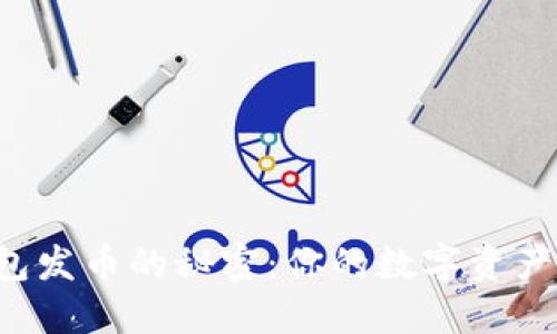 以太坊钱包发币的秘密：你的数字资产能否飞跃？