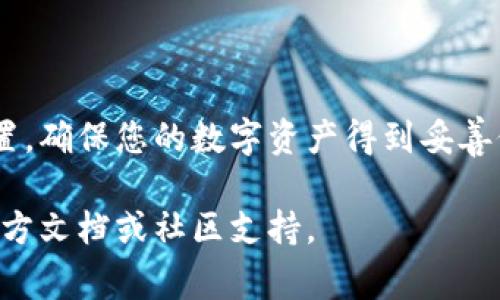 在Tokenim 2.0中收取比特币（BTC）通常涉及几个步骤，具体可能因平台的更新而有所不同。以下是一个基本的指南，帮助您理解如何在Tokenim 2.0收取BTC。

### 一、了解Tokenim 2.0平台

在深入之前，您需要对Tokenim 2.0平台有一个基本的了解。Tokenim是一个数字货币交易平台，允许用户进行多种加密货币的交易及管理。Tokenim 2.0是其最新版本，可能具有更多的功能和改进，例如用户体验、安全性的提升等。

### 二、注册和设置账户

1. **注册账户**: 首先，您需要在Tokenim 2.0上创建一个账户。访问官方网站，并找到注册按钮，根据提示输入必要的信息。

2. **验证身份**: 在某些情况下，您可能需要验证身份，这通常包括上传身份证明文件和地址证明，以符合KYC（了解客户）规定。

3. **启用两步验证**: 为了账户安全，启用两步验证（2FA）是一个好的选择。这增加了一层保护，降低账户被盗的风险。

### 三、获取BTC钱包地址

1. **创建钱包地址**: 登录到您的Tokenim 2.0账户，找到“钱包”或“资产”部分，选择“比特币”并生成一个新的比特币钱包地址。这个地址是您接收BTC的唯一标识。

2. **复制地址**: 一旦您生成了钱包地址，确保将其复制并保存好，您将需要这个地址来接收BTC。

### 四、通过交易收取BTC

1. **选择交易平台**: 如果您是通过另一个交易所或个人接收BTC，您需要确保交易对方知道您的BTC钱包地址。

2. **确认交易**: 一旦对方发送比特币，您可以在Tokenim 2.0的“交易记录”或“钱包”部分中查看交易是否成功。

### 五、注意事项

- **交易费用**: 在接收BTC时，可能会有网络费用或交易费用，确保了解这些费用，以避免收到的BTC少于预期。

- **到账时间**: 比特币交易的确认时间因网络拥堵情况而异，通常在10-30分钟内完成。

- **安全措施**: 始终确保您的账户安全，不与他人分享您的私密信息，尤其是钱包地址和个人认证信息。

### 六、总结

收取比特币可能是一个简单的过程，但确保您遵循安全及最佳实践非常重要。定期检查您的账户安全设置，确保您的数字资产得到妥善保护。通过Tokenim 2.0平台，您可以方便地接收和管理您的比特币，让您的加密货币投资变得更加顺畅。

希望以上指南对您在Tokenim 2.0收取BTC的过程中有所帮助！如需进一步的信息，可以查阅Tokenim官方文档或社区支持。