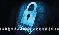 比特币钱包交易不成功的背后究竟隐藏着什么秘