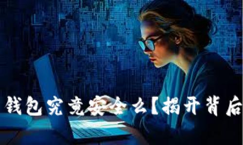 狗狗币钱包究竟安全么？揭开背后的真相