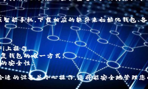 比特币硬件钱包通常不需要下载软件，因为硬件钱包本身是一种物理设备，用于安全存储比特币和其他加密货币。相较于软件钱包，硬件钱包提供更高的安全性，因为它们将私钥存储在离线设备中，减少了黑客攻击的风险。

### 如何获取比特币硬件钱包

1. **选择硬件钱包品牌**：
   - 比特币硬件钱包有很多品牌，例如 Ledger、Trezor 和 KeepKey。您可以根据品牌的信誉、功能以及用户评价来进行选择。

2. **访问官方网站**：
   - 一旦决定了要购买的硬件钱包的品牌，您可以直接访问该品牌的官方网站。这样可以确保您购买的是正品，而不是第三方渠道可能出现的假冒产品。

3. **在线和实体店购买**：
   - 硬件钱包通常可以在线购买，在官网上或其他授权零售商如亚马逊等电商平台均可找到。此外，在一些大型电子产品商店或专门的加密货币商店里也可以找到硬件钱包。

4. **确认与安装**：
   - 购买到硬件钱包后，遵循包装内附带的说明书进行设置。通常需要连接到计算机或智能手机，下载相应的软件来初始化钱包、备份和恢复您的密钥。

### 注意安全

- **确保安全性**：在购买和设置硬件钱包时，确保网络连接的安全性，避免在公共Wi-Fi上操作。
- **备份助记词**：设置硬件钱包后会生成助记词，务必将其妥善保管，因为这将是您恢复钱包的唯一方式。
- **定期更新**：定期检查硬件钱包的官方网站，以获取软件更新和安全补丁，保持设备的安全性。

比特币硬件钱包提供了一个安全的方式来存储加密货币，是保护投资的重要工具。选择合适的设备并小心操作，您将能安全地管理您的数字资产。