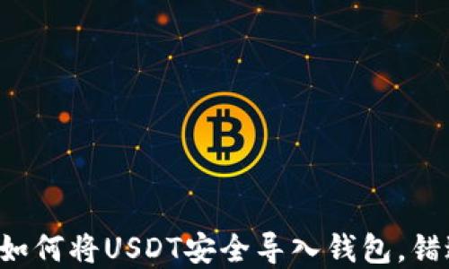 
一步步教你如何将USDT安全导入钱包，错过后悔终身！