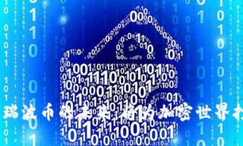 雷达钱包与XRP瑞波币的未来：将为加密世界打开哪些新大门？