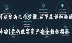 将Tokenim 2.0资产转移到币安的过程可以分为几个步