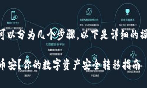 将Tokenim 2.0资产转移到币安的过程可以分为几个步骤。以下是详细的操作指南，包括基本概念、步骤和注意事项。

### 如何将Tokenim 2.0资产转移至币安？你的数字资产安全转移指南