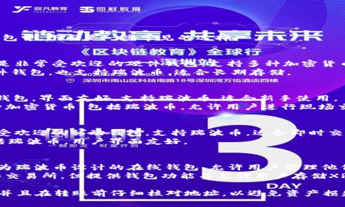 瑞波币（XRP）可以转到多种类型的钱包中。下面是一些常见的选择：

1. **硬件钱包**：
   - **Ledger Nano S/X**：这些是非常受欢迎的硬件钱包，支持多种加密货币，包括瑞波币，提供高水平的安全性。
   - **Trezor**：另一个知名的硬件钱包，也支持瑞波币，适合长期存储。

2. **软件钱包**：
   - **Exodus**：一款多币种软件钱包，界面友好，支持瑞波币，适合新手使用。
   - **Atomic Wallet**：支持多种加密货币，包括瑞波币，允许用户进行现场交易。

3. **移动钱包**：
   - **Trust Wallet**：这是一个受欢迎的移动钱包，支持瑞波币，适合即时交易。
   - **Coinomi**：支持多币种，包括瑞波币，用户界面友好。

4. **网页钱包**：
   - **XRP Toolkit**：这是一个专为瑞波币设计的在线钱包，允许用户管理他们的XRP资产。
   - **Binance**：虽然主要是一个交易所，但提供钱包功能并允许用户存储XRP。

转账瑞波币时，请确保钱包支持XRP，并且在转账前仔细核对地址，以避免资产损失。
