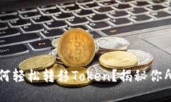 以太坊钱包如何轻松转移Token？揭秘你所不知道的