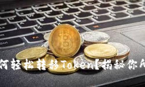 以太坊钱包如何轻松转移Token？揭秘你所不知道的秘诀