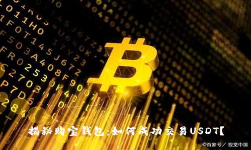 揭秘购宝钱包：如何成功交易USDT？