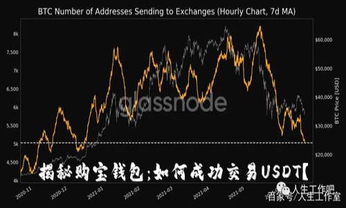 揭秘购宝钱包：如何成功交易USDT？