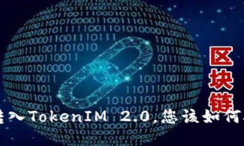 误将TST转入TokenIM 2.0，您该如何挽回损失？