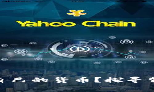 Tokenim为何要发行自己的货币？探寻背后的秘密与未来潜力