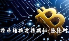 mobi钱包的比特币转换方法揭秘：您绝对不知道的