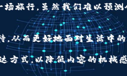   比特币转账后钱包到账时间揭秘：你绝对想不到的因素！ / 
 guanjianci 比特币, 钱包, 转账, 到账时间 /guanjianci 

引言：数字货币的神秘面纱
在数字货币世界里，比特币如同独角兽一般，吸引着无数投资者的目光。然而，当你决定将比特币转账到钱包时，出现的一个重要问题便是：到账时间究竟需要多长？这恰似在等待一朵花的绽放，既充满期待，又带着几分不安。

比特币的转账机制：一场无声的竞赛
想象一下，一个世界上最忙碌的邮局，每分钟都有成千上万的信件在传递。比特币网络的运作机制正是如此，由于其去中心化的特性，每一笔转账都需经过网络中的矿工进行验证。而这个过程，就像是一场无声的竞赛，矿工们彼此争夺着验证交易的机会。

矿工的角色与手续费的关系
在这场竞赛中，矿工们不仅仅在验证交易，还会基于每笔交易附带的手续费进行选择。按理来说，手续费越高，矿工的动机越强，到账速度自然也就越快。这就像你在餐厅点餐，如果给小费足够丰厚，服务员一定会第一时间带来你的美食。

网络繁忙：交易拥堵的隐患
然而，如果比特币网络正处于高峰期，等待到账的时间可能会大幅延长。就好比高峰时段的交通，汽车在十字路口堵得水泄不通，每一秒都显得格外漫长。网络拥堵使得每笔交易的确认时间延迟，最终导致你钱包里的比特币如同漂浮在云端，迟迟无法落地。

确认数：交易安全性的保障
到账的时间不仅仅是一个数字，背后更是交易的安全保障。一般来说，确认数越多，交易被视为越安全。我们可以将确认过程比作攀登一座山，越是往上走，你会越接近山顶，安全系数也随之提高。因此，耐心等待矿工的确认，是每位比特币用户需要学会的一项重要技能。

不同钱包的到账时间差异
此外，不同类型的钱包对到账时间的影响也不可小觑。热钱包和冷钱包就像是不同的日出日落，有的迅速，有的缓慢。热钱包因其在线状态常常能够快速接收转账，而冷钱包则因其离线存储特点，到账时间相对较长。因此，选择合适的钱包，也是提升转账效率的关键所在。

个人习惯与到账时间的心理体验
到账时间在某种程度上，也是一种心理考验。正如每当期待的音乐会即将开始时，你心中的激动与紧张。转账后的等待时光里，你可能会不断刷新钱包，期待那数字的跳动，这是一种对未知的希望，也是对自己选择的验证。

总结：耐心的重要性与未来的展望
在比特币转账的旅途中，耐心是一种美德。无论是矿工的确认，网络的流畅程度，还是你的钱包选择，都会影响到账的时长。这一切宛如生活中的一场旅行，虽然我们难以预测会遇到的风景，但每一步都是值得期待的。未来，随着技术的进步与网络的，比特币转账的速度也将不断提升，给你带来更加顺畅的数字货币体验。

关闭的思考：技术与人性的结合
最终，质疑到账时间不仅是对技术的探讨，更是对人性的一次思考。在这个快速发展的数字时代，我们是否能学会在等待中找到内心的平静与期待，从而更好地面对生活中的种种不确定性？正如那句老话所说：要懂得在等待中找到乐趣，这才是生活的真正意义。

以上内容为一个完整的比特币到账时间讨论的大纲及主体内容，围绕比特币转账到账时间这一话题展开，运用了形象化的比喻和更生活化的表达方式，以降低内容的机械感。