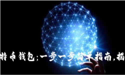 申请自己的比特币钱包：一步一步简单指南，揭开背后的秘密！