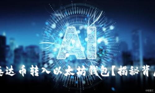 如何轻松将泰达币转入以太坊钱包？揭秘背后的操作技巧