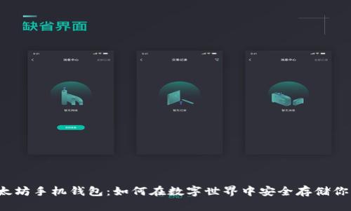 优质“以太坊手机钱包：如何在数字世界中安全存储你的财富？”