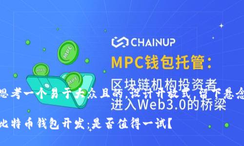 思考一个易于大众且的，设计开放式，留下悬念

比特币钱包开发：是否值得一试？