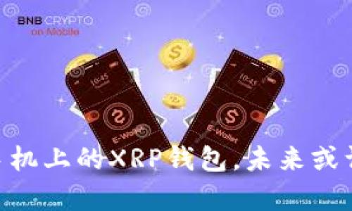 探索Tokenim 2.0：您手机上的XRP钱包，未来或许会有意想不到的惊喜！