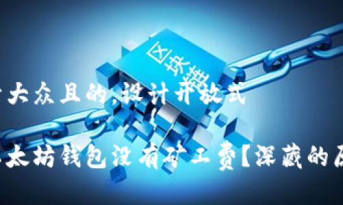 思考一个易于大众且的，设计开放式

为什么你的以太坊钱包没有矿工费？深藏的原因让你惊讶！