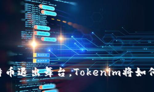当比特币退出舞台，Tokenim将如何崛起？