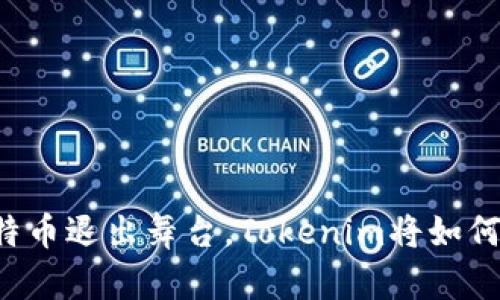 当比特币退出舞台，Tokenim将如何崛起？