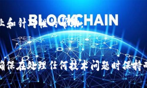 你提到的“tokenim2.0不能正常使用”，可能是由于多种原因导致的。为了更好地帮助你，以下是一些可能的原因和解决方案：

### 常见问题及解决方案

1. 检查网络连接
确保你的设备连接到互联网。如果网络不稳定或中断，可能会导致tokenim2.0无法正常使用。

2. 版本更新
确认你使用的是最新版本的tokenim。访问官方网站或相关平台，查看是否有更新的版本可供下载。有时版本的更新可以修复已知的错误和问题。

3. 清理缓存和数据
如果tokenim在你的设备上缓存了数据，可能会导致功能异常。试着清除应用缓存和数据，然后重新启动应用程序。具体步骤通常是在设备的设置中找到应用管理，选择tokenim，然后清除缓存和数据。

4. 重启设备
有时候，简单的重启设备可以解决很多问题。尝试关闭设备，然后再开启，看看问题是否得到解决。

5. 查阅帮助文档
访问tokenim的官方网站或用户支持页面，查找相关的帮助和故障排除文档。这些文档通常能提供针对特定问题的解决方案。

6. 联系技术支持
如果以上方法都没有解决问题，建议你直接联系tokenim的技术支持。他们通常能够提供更专业和针对性的帮助。

### 结论
如果tokenim2.0出现了故障，通过以上几个步骤，你应该能够识别并解决大部分常见问题。请确保在处理任何技术问题时保持耐心，很多时候解决方案都会很简单。如果这些步骤都没有帮助，寻求专业支持是最有效的选择。