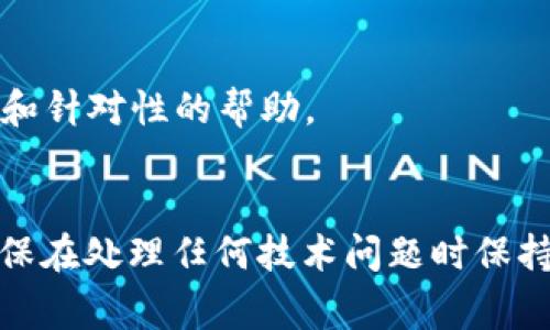 你提到的“tokenim2.0不能正常使用”，可能是由于多种原因导致的。为了更好地帮助你，以下是一些可能的原因和解决方案：

### 常见问题及解决方案

1. 检查网络连接
确保你的设备连接到互联网。如果网络不稳定或中断，可能会导致tokenim2.0无法正常使用。

2. 版本更新
确认你使用的是最新版本的tokenim。访问官方网站或相关平台，查看是否有更新的版本可供下载。有时版本的更新可以修复已知的错误和问题。

3. 清理缓存和数据
如果tokenim在你的设备上缓存了数据，可能会导致功能异常。试着清除应用缓存和数据，然后重新启动应用程序。具体步骤通常是在设备的设置中找到应用管理，选择tokenim，然后清除缓存和数据。

4. 重启设备
有时候，简单的重启设备可以解决很多问题。尝试关闭设备，然后再开启，看看问题是否得到解决。

5. 查阅帮助文档
访问tokenim的官方网站或用户支持页面，查找相关的帮助和故障排除文档。这些文档通常能提供针对特定问题的解决方案。

6. 联系技术支持
如果以上方法都没有解决问题，建议你直接联系tokenim的技术支持。他们通常能够提供更专业和针对性的帮助。

### 结论
如果tokenim2.0出现了故障，通过以上几个步骤，你应该能够识别并解决大部分常见问题。请确保在处理任何技术问题时保持耐心，很多时候解决方案都会很简单。如果这些步骤都没有帮助，寻求专业支持是最有效的选择。