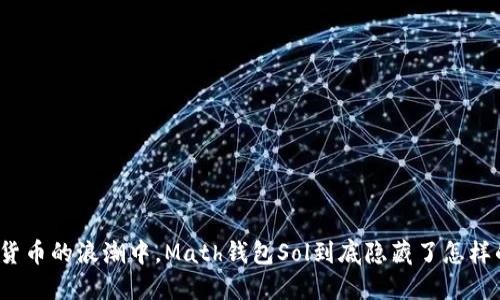 在数字货币的浪潮中，Math钱包Sol到底隐藏了怎样的秘密？