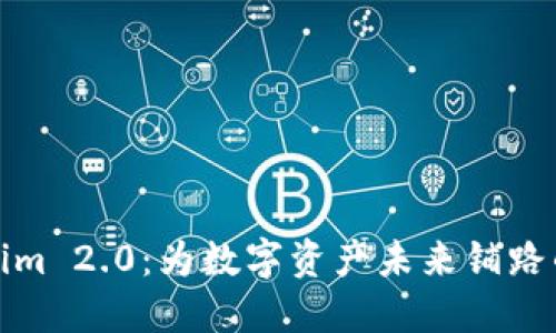 探索Tokenim 2.0：为数字资产未来铺路的全新钱包