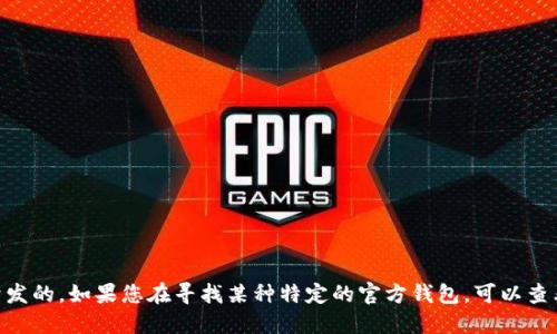 Tokenim 2.0 是一个加密货币钱包，旨在为用户提供安全、便利的数字资产管理体验。不过，它并不是一个官方钱包，而是由第三方开发的。如果您在寻找某种特定的官方钱包，可以查看给定加密货币项目的官方渠道，以确认它们是否提供自己的钱包解决方案。请确保在使用任何钱包时，做到安全性和可靠性的评估。