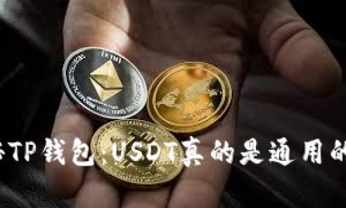 探秘TP钱包：USDT真的是通用的吗？