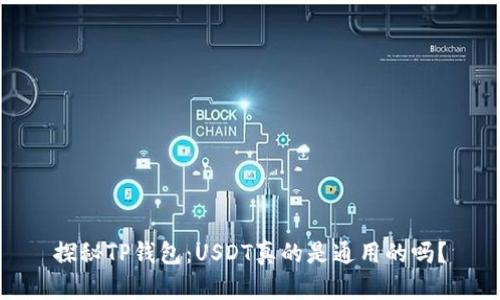 探秘TP钱包：USDT真的是通用的吗？