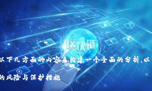 在讨论Tokenim的安全性时，可以参考以下几方面的内容来构建一个全面的分析。以下是我为您准备的、关键词和内容大纲：

Tokenim安全性大揭秘：你绝对想不到的风险与保护措施