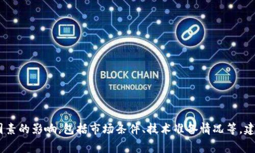 关于Tokenim 2.0何时会在狗狗币（Dogecoin）的交易平台上市的信息目前尚不明确。具体的上市时间通常由项目团队和交易所之间的合作决定，并可能会受到多种因素的影响，包括市场条件、技术准备情况等。建议您关注Tokenim的官方渠道，如官网、社交媒体或相关社区，以获取最新的公告和资讯。同时，您也可以查看狗狗币交易所的官方公告，以确认是否有新币上市的消息。