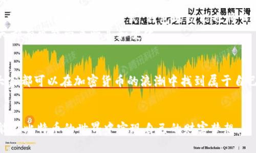 baioti意大利比特币钱包：一个数字资产的安全港，你准备好了吗？/baioti  
比特币钱包, 意大利, 数字资产, 加密货币/guanjianci  

引言：走进比特币的世界  
在当今这个数字化的时代，比特币已经不再是一个陌生的概念。作为一种去中心化的加密货币，比特币吸引了越来越多的人。为了便捷和安全地管理这些数字资产，人们需要一个有效的比特币钱包。尤其是在意大利，选择一个合适的钱包尤为重要。那么，我们为什么需要比特币钱包呢？它又怎样在风起云涌的加密货币中如同一座灯塔，引领我们前行？  

第一部分：比特币钱包的基本概念  
比特币钱包是存储和管理比特币等加密货币的工具。它可以将加密货币的私钥和公钥安全地保存，让用户可以方便地发送和接收比特币。想象一下，你的比特币钱包就像一把金库的钥匙，只有你能打开这个金库，取出或存入你的财富。  
比特币钱包主要分为热钱包和冷钱包两种类型。热钱包就像是身边的便利店，随时随地都可以使用，但相对较容易受到外部攻击；而冷钱包则更像是银行的保险箱，虽然使用起来不那么方便，但安全性大大提高。  

第二部分：为何选择意大利的比特币钱包  
意大利作为一个拥有丰富历史文化的国度，在比特币和加密货币的接受度上逐渐提高。从金融科技的崛起到当地政府对数字货币的支持，意大利为加密货币的发展提供了良好的土壤。而在这个过程中，选择一个合适的比特币钱包便成了每个投资者不可或缺的一步。  
投资者在选择意大利比特币钱包时，应该考虑以下几个关键因素：安全性、用户友好性、兼容性以及交易费率等。就像选择一辆安全又舒适的汽车一样，钱包的选择关系到你的数字资产是否能够得到良好的保护。  

第三部分：意大利比特币钱包推荐  
在意大利，市场上有一些值得信赖的比特币钱包供投资者选择。  
ul  
listrongElectrum/strong：一款广受欢迎的比特币钱包，其安全性和速度都颇具优势。/li  
listrongExodus/strong：用户友好的界面和多种加密货币支持，使其成为许多新手投资者的首选。/li  
listrongLedger Nano S/strong：这是一款冷钱包，虽然价格较高，但为你的比特币资产提供了极高的安全保障。/li  
listrongCoinbase/strong：作为一个交易平台同时拥有钱包功能，适合希望简单快速操作的用户。/li  
/ul  

第四部分：如何创建并管理比特币钱包  
创建比特币钱包的过程并不复杂。首先，选择一个合适的比特币钱包应用程序或设备，下载并安装。接着，按照提示创建一个新的钱包账户，并记录下你的私钥和助记词。  
一旦钱包创建成功，管理钱包就是一个持久的过程。就像养一盆植物，你需要定期浇水、施肥，才能让它茁壮成长。定期检查钱包的安全性、备份私钥和助记词、监控交易记录等都是必要的步骤。  

第五部分：比特币钱包的安全性  
在数字时代，安全性是我们必须优先考虑的问题。比特币钱包的安全性可以通过以下几个方面来增强：  
ul  
listrong启用双重身份验证/strong：增强账户安全性，确保只有你可以访问钱包。/li  
listrong定期备份/strong：备份钱包数据，确保在设备丢失或损坏时能够找回资产。/li  
listrong使用冷钱包/strong：长期保存大量比特币时，可以将其存储在冷钱包中以减少被盗的风险。/li  
/ul  

第六部分：未来展望：比特币钱包的发展趋势  
展望未来，比特币钱包的发展将会和技术进步紧密相连。随着人工智能、大数据等先进技术的应用，比特币钱包将更智能化。同时，随着越来越多企业和个人接受比特币的支付方式，钱包的功能也将日趋完善。  
未来的比特币钱包也许会融入更多的金融服务，让用户在管理数字资产的同时，享受到更便捷的投资体验。就像是生活在一个科技飞速发展的城市，每一天都有可能带来惊喜和变化。  

结论：开始你的数字资产之旅  
无论是意大利的比特币钱包，还是其他国家的数字资产工具，选择合适的工具都是成功的关键。通过识别自己的需求、了解市场选择、提升钱包管理能力，大家都可以在加密货币的浪潮中找到属于自己的立足之地。  
记住，数字资产的管理就像一场精彩的航海之旅，在风高浪急的海面上把握方向，才能安全到达梦想的彼岸。准备好开始这个旅程了吗？  

通过以上的内容，我们在意大利比特币钱包的话题上，展示了实用的信息和引导，让读者感受到该主题的丰富性与未来的无限可能性。希望每位投资者都能在比特币的世界中实现自己的财富梦想。