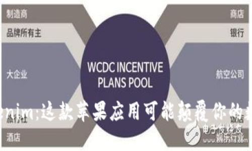 探索Tokenim：这款苹果应用可能颠覆你的数字生活!