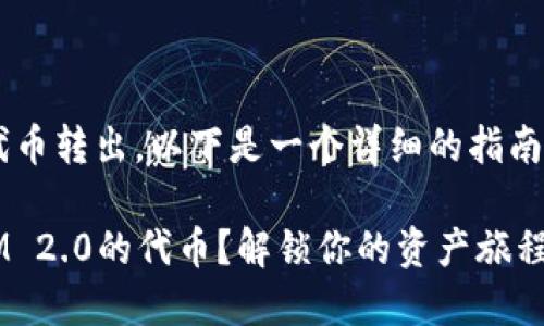 关于如何将TokenIM 2.0的代币转出，以下是一个详细的指南，帮助您更好地理解整个过程。

### 如何轻松转出TokenIM 2.0的代币？解锁你的资产旅程！