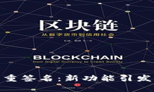 Tokenim 2.0的多重签名：新功能引发的热议与未来展望