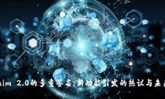 Tokenim 2.0的多重签名：新功能引发的热议与未来展