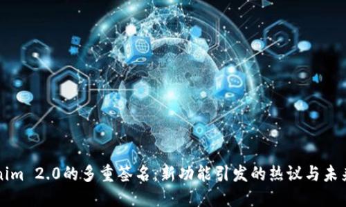 Tokenim 2.0的多重签名：新功能引发的热议与未来展望