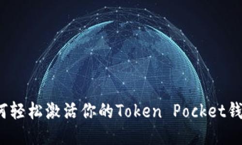 如何轻松激活你的Token Pocket钱包？